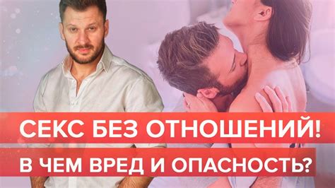 секс без обязательств это|Секс без обязательств: вред или польза — узнайте правду